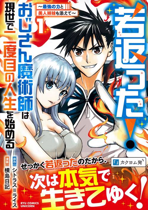 若返った！おじさん魔術師は現世で二度目の人生を始める（１）　～最強の力と美人姉妹も添えて～