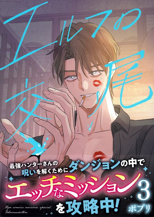 エルフの交尾（３）