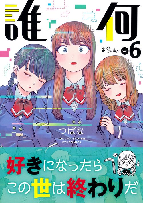 誰何Ｓｕｉｋａ（６）