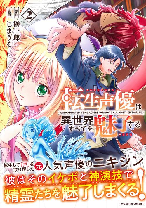転生声優は異世界すべてを魅了する（２）