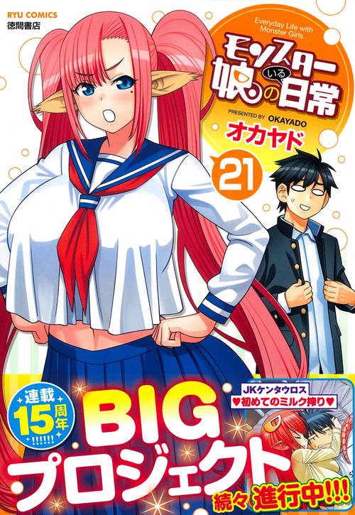 モンスター娘のいる日常（２１）