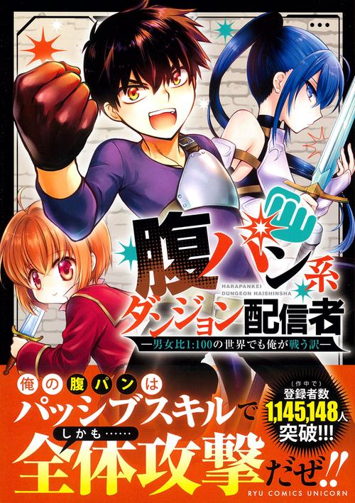 腹パン系ダンジョン配信者（１）　―男女比１：１００の世界でも俺が戦う訳―