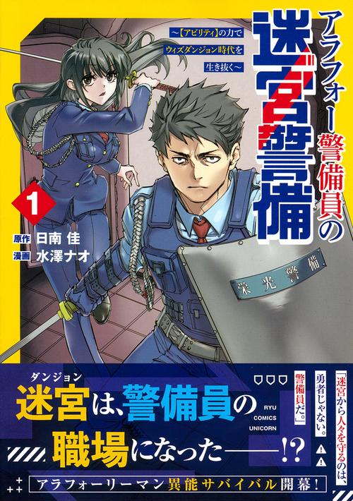 アラフォー警備員の迷宮警備（１）　～【アビリティ】の力でウィズダンジョン時代を生き抜く～　