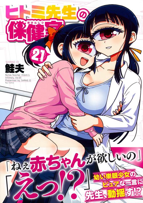ヒトミ先生の保健室（２１）