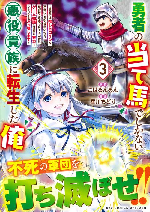 勇者の当て馬でしかない悪役貴族に転生した俺（３）　～勇者では推しヒロインを不幸にしかできないので、俺が彼女を幸せにするためにゲーム知識と過剰な努力でシナリオをぶっ壊します～
