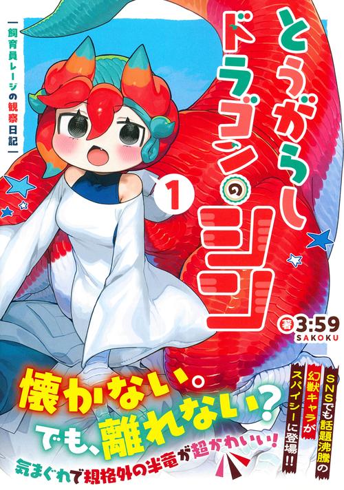 とうがらしドラゴンのシン（１）　飼育員レージの観察日記