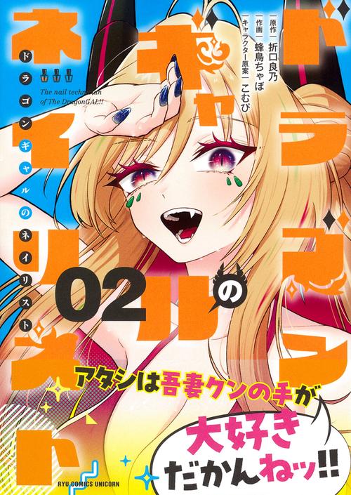 ドラゴンギャルのネイリスト（２）