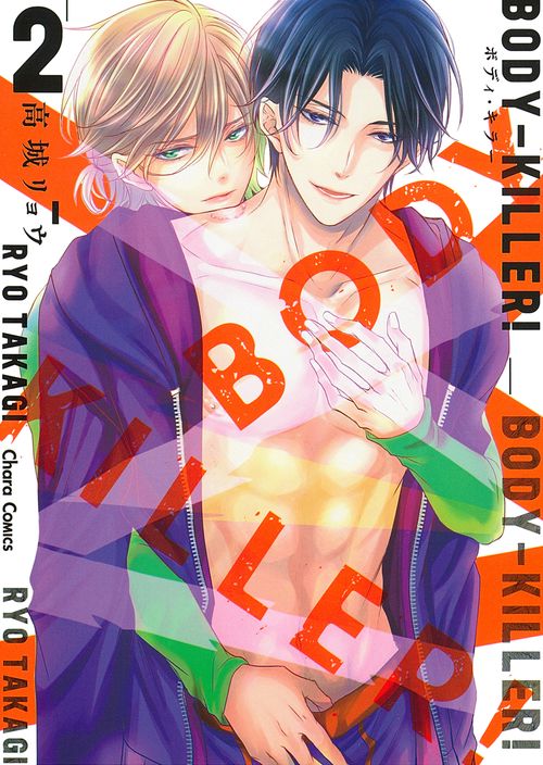 ＢＯＤＹＫＩＬＬＥＲ！２