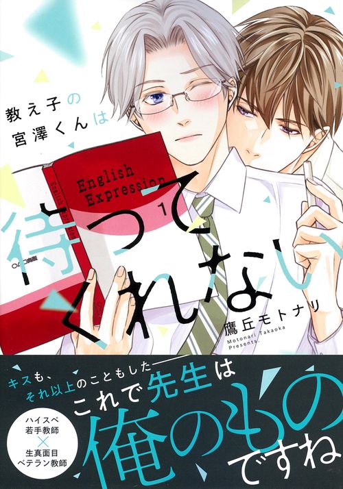 教え子の宮澤くんは待ってくれない