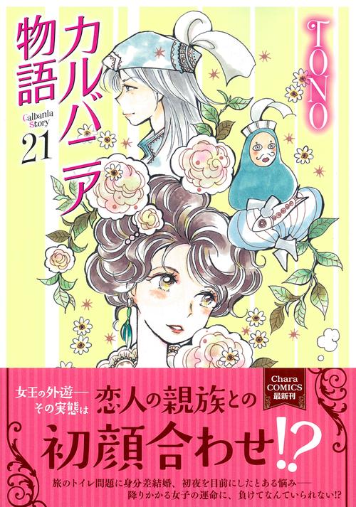 カルバニア物語（２１）