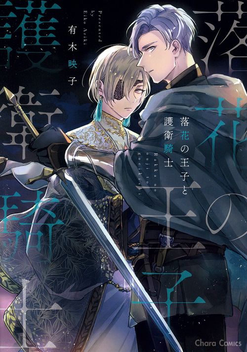 落花の王子と護衛騎士