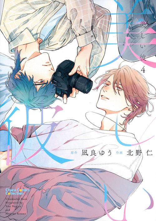 美しい彼（４）