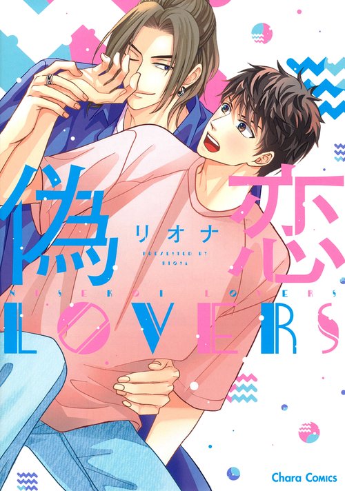 偽恋ＬＯＶＥＲＳ