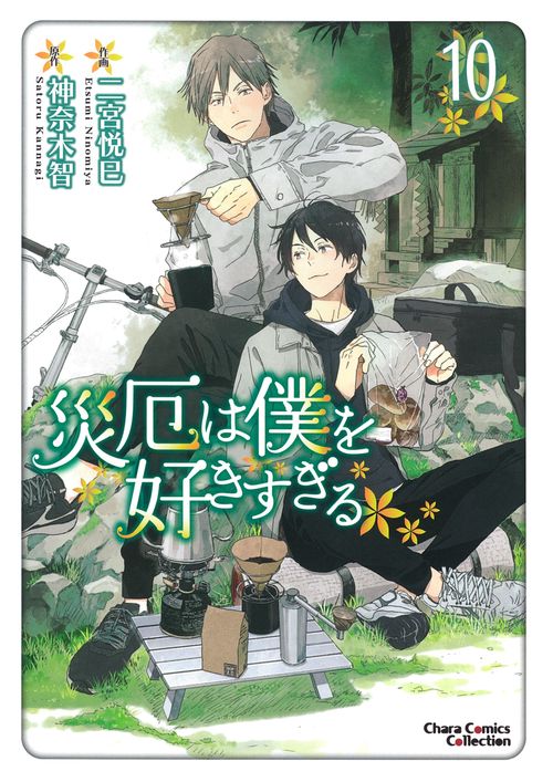 災厄は僕を好きすぎる（１０）