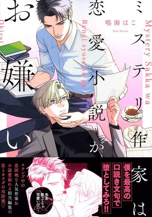 ミステリ作家は恋愛小説がお嫌い