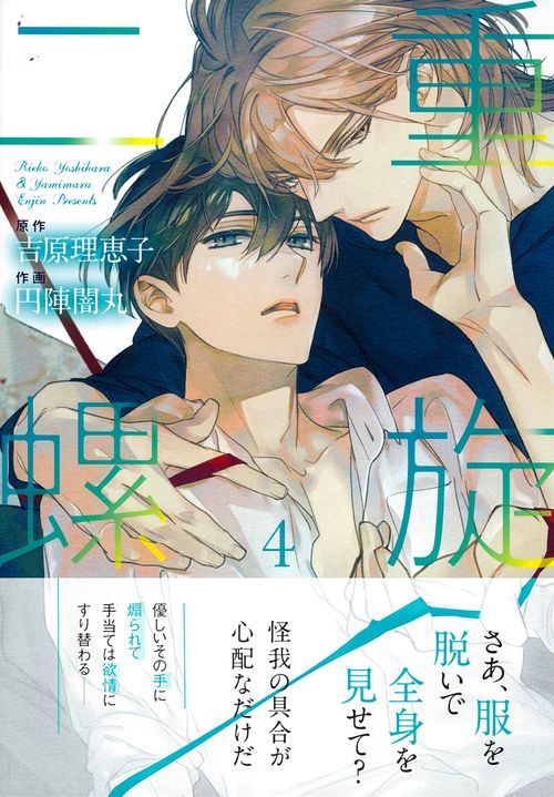 二重螺旋（４）