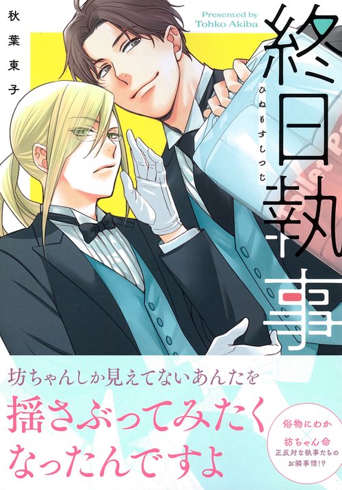 終日執事