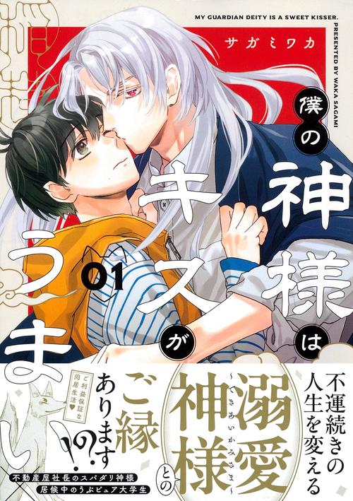 僕の神様はキスがうまい（１）