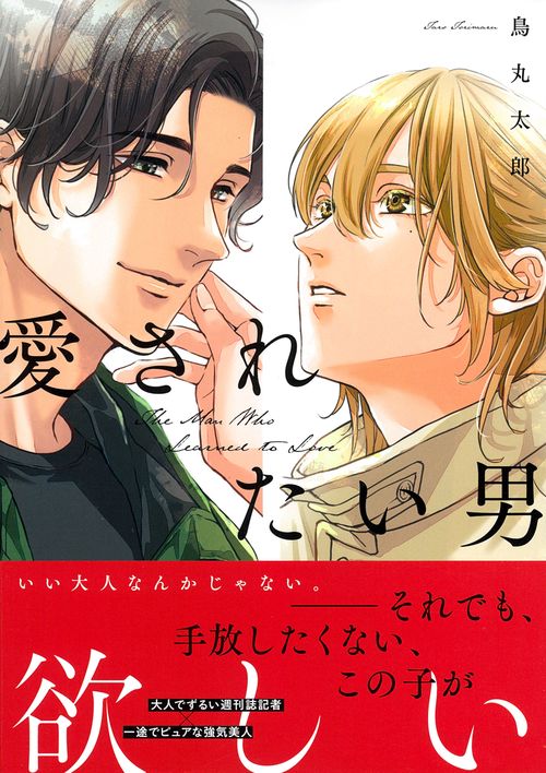 愛されたい男