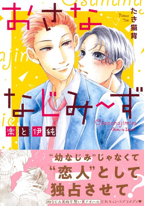 おさななじみ～ず　楽と伊純