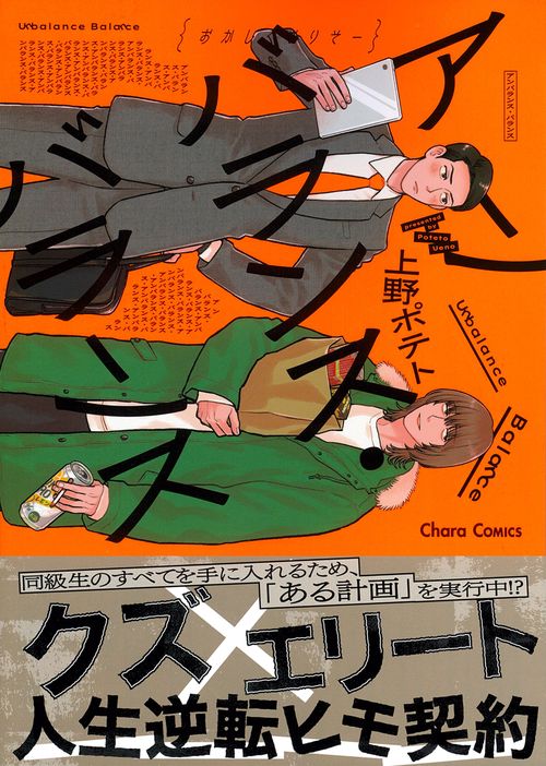 アンバランス・バランス