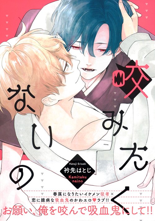咬みたくないの