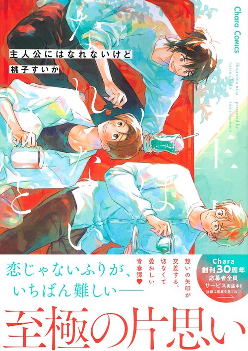 主人公にはなれないけど