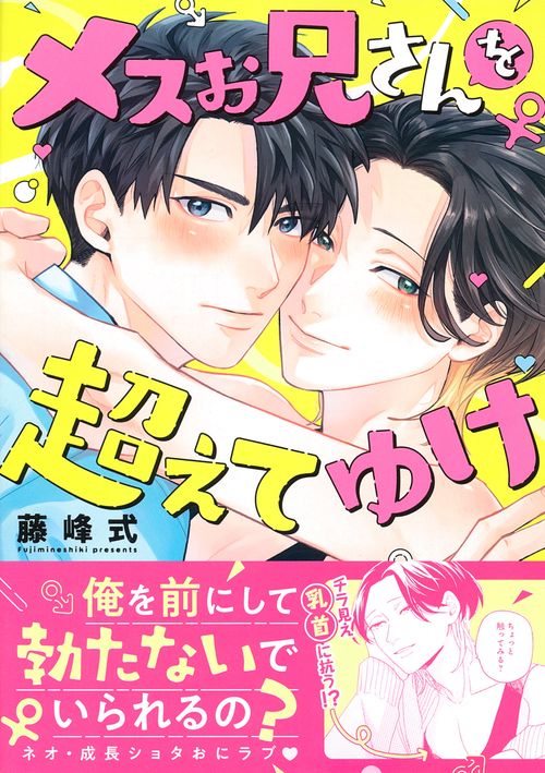 メスお兄さんを超えてゆけ
