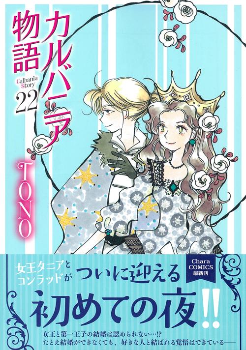 カルバニア物語（２２）