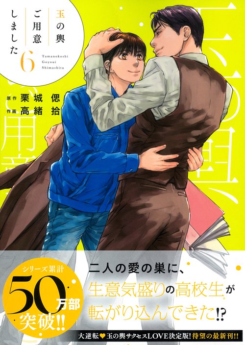 玉の輿ご用意しました（６）