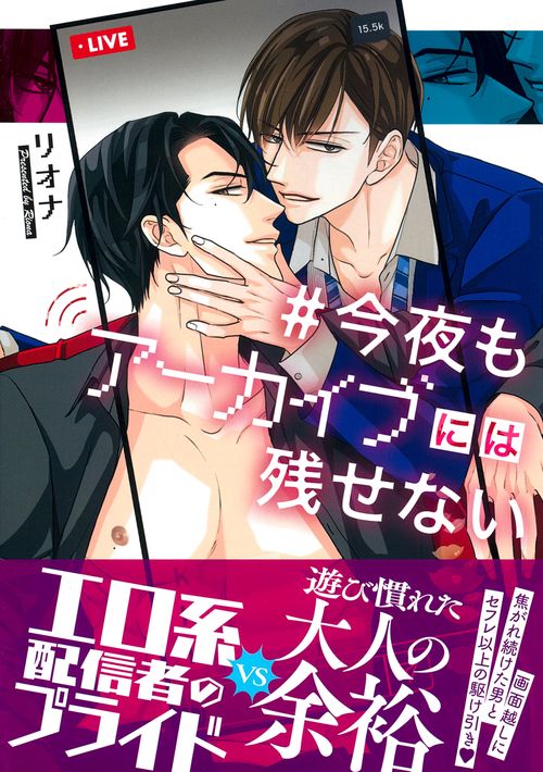 今夜もアーカイブには残せない