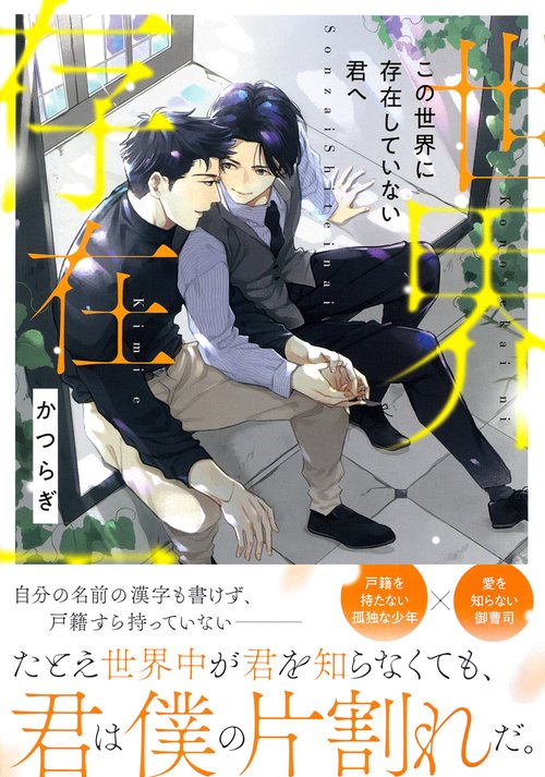 この世界に存在していない君へ