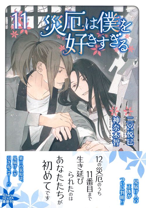 災厄は僕を好きすぎる（１１）