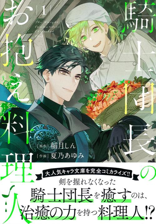 騎士団長のお抱え料理人（１）