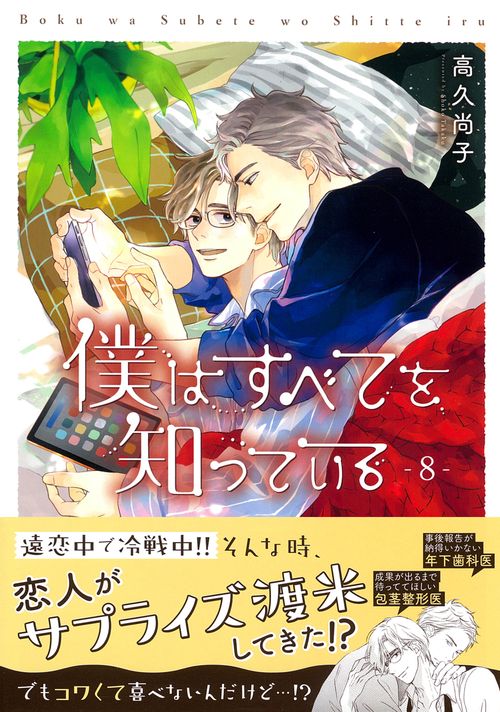 僕はすべてを知っている（８）