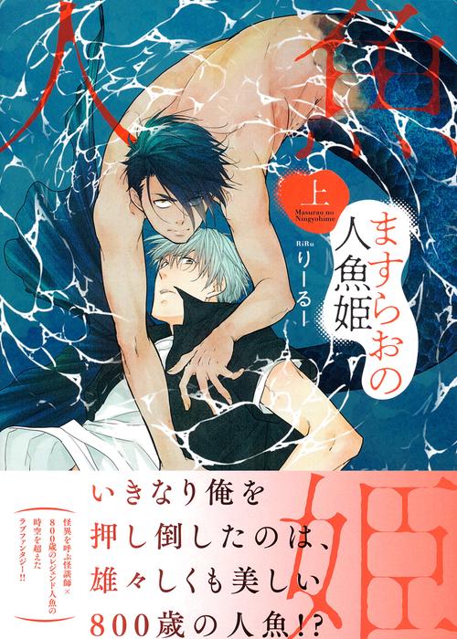 ますらおの人魚姫（上）