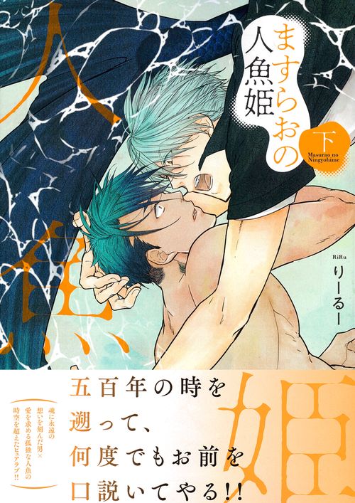ますらおの人魚姫（下）