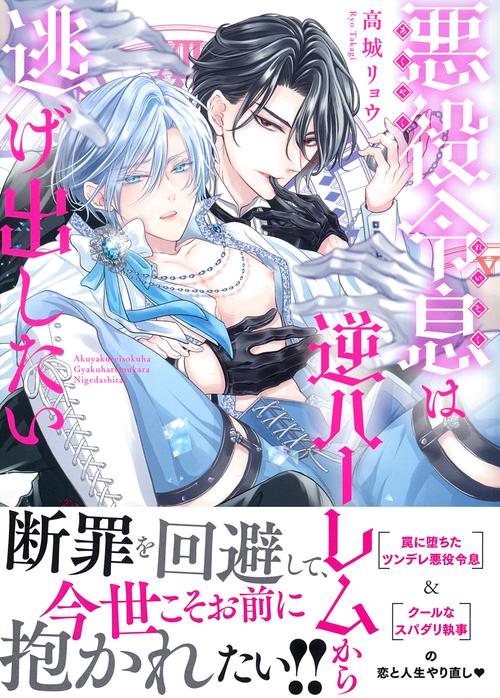 悪役令息は逆ハーレムから逃げ出したい