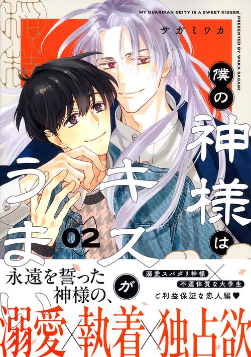 僕の神様はキスがうまい（２）
