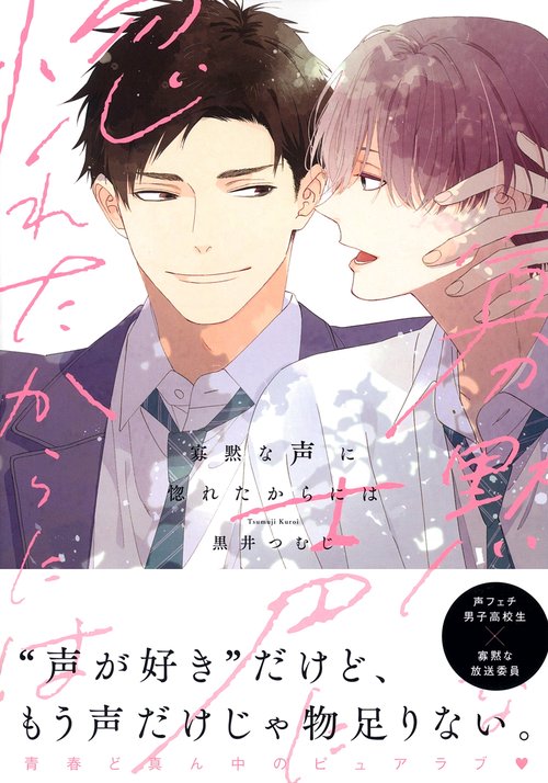 寡黙な声に惚れたからには