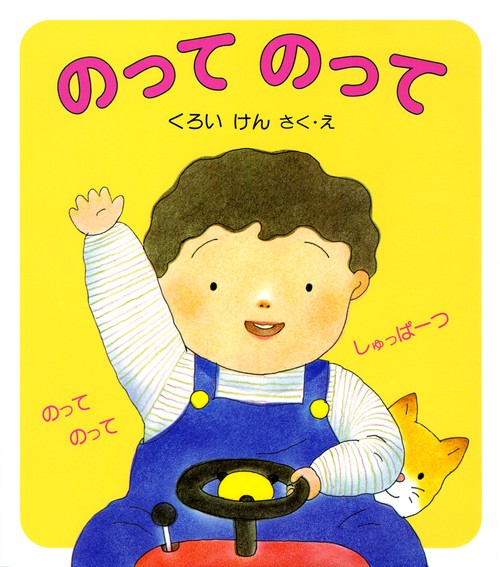 のって　のって