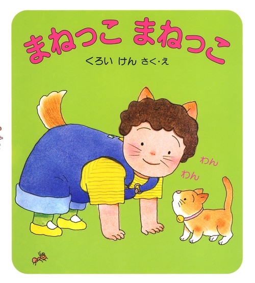 まねっこ　まねっこ