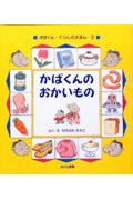かばくんのおかいもの