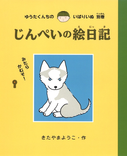 じんぺいの絵日記