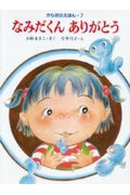 なみだくん　ありがとう