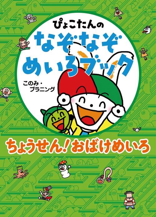 ぴょこたんのなぞなぞめいろブック 2