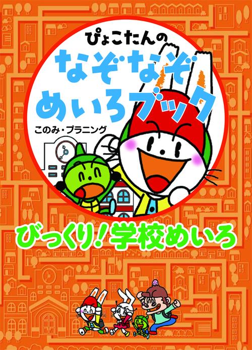ぴょこたんのなぞなぞめいろブック 3