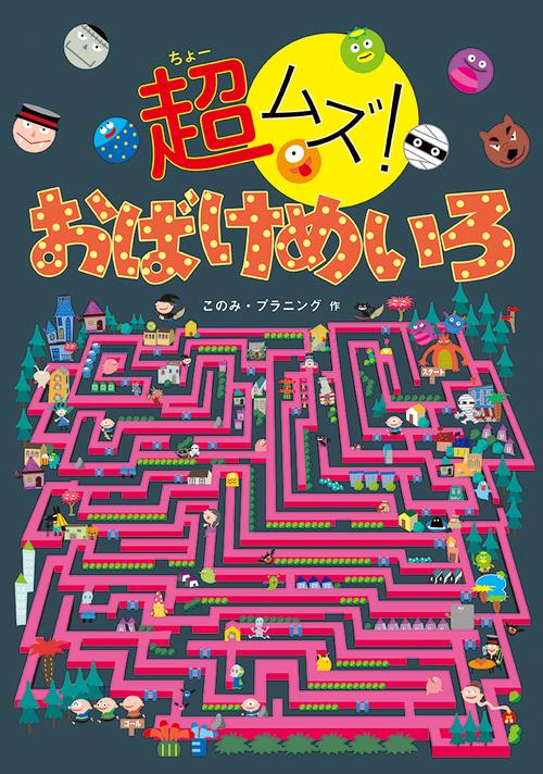 超(ちょー)ムズ!おばけめいろ