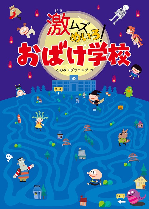 激ムズめいろ!おばけ学校