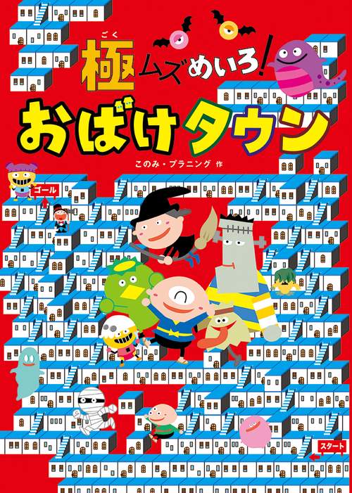 極ムズめいろ！ おばけタウン